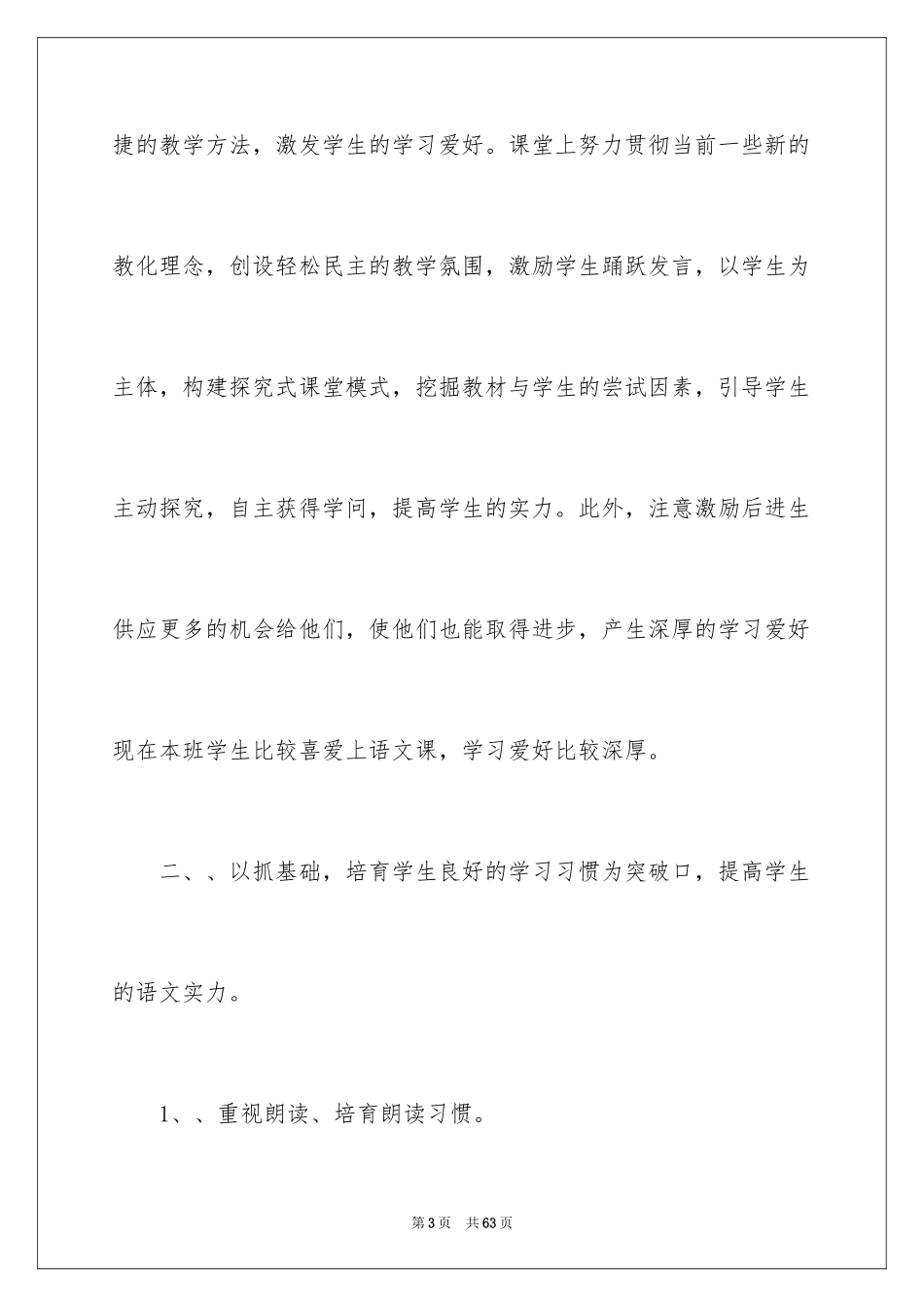 2024八年级下册语文教学工作总结_第3页