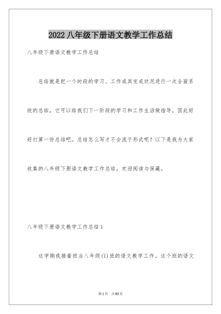 2024八年级下册语文教学工作总结