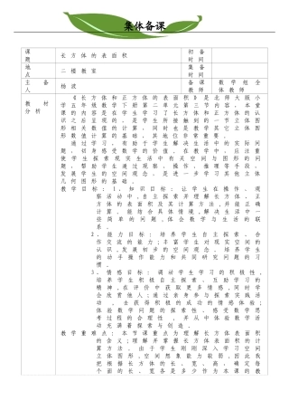 五下数学《长方体的表面积》集体备课