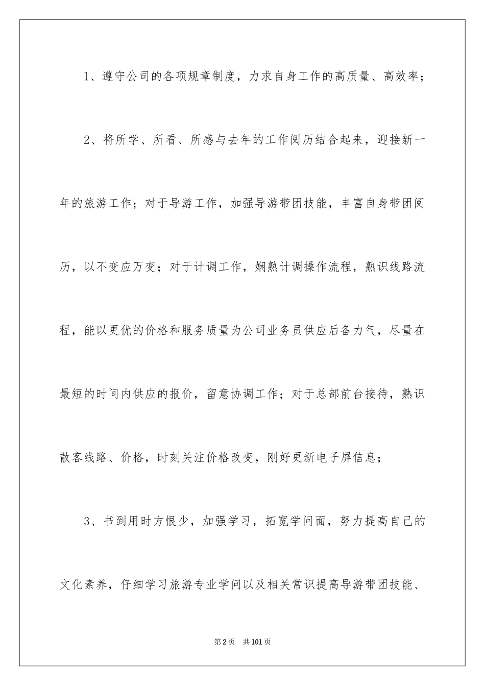 2024公司职员工作计划_2_第2页