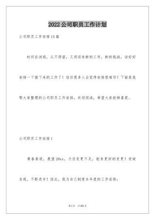 2024公司职员工作计划_2