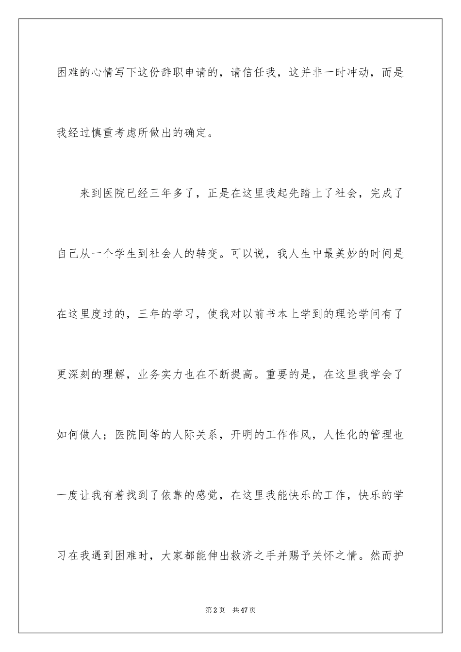 2024医生离职申请书_11_第2页