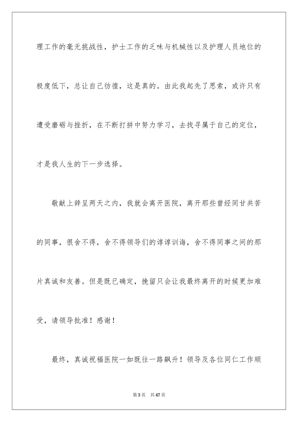 2024医生离职申请书_11_第3页