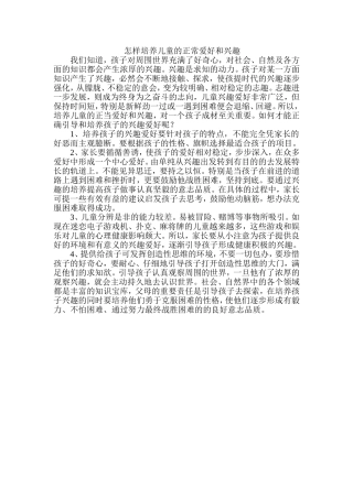 怎样培养儿童的正常爱好和兴趣