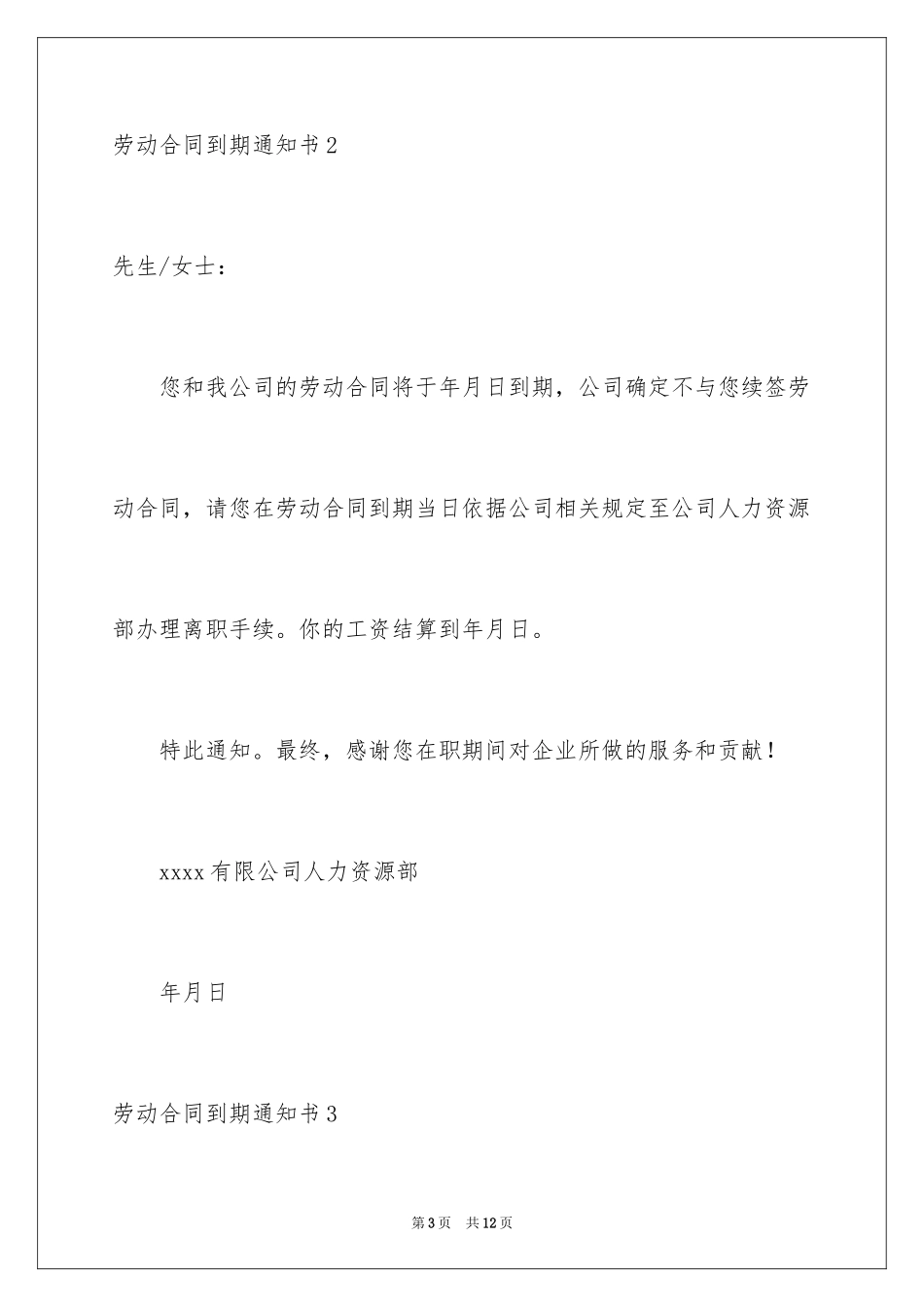 2024劳动合同到期通知书_2_第3页
