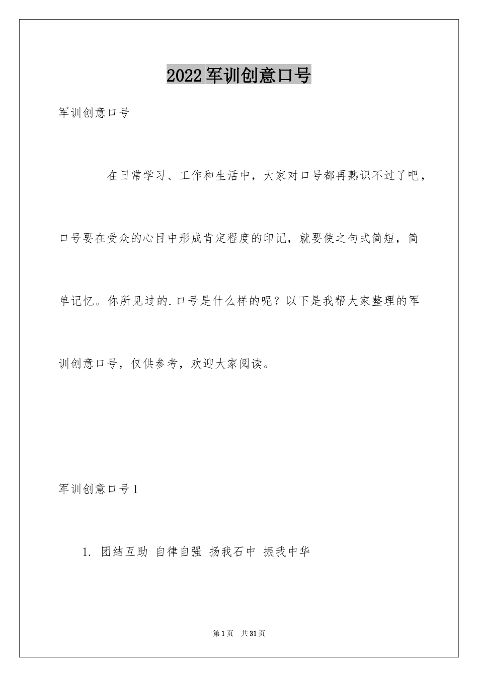 2024军训创意口号_7_第1页