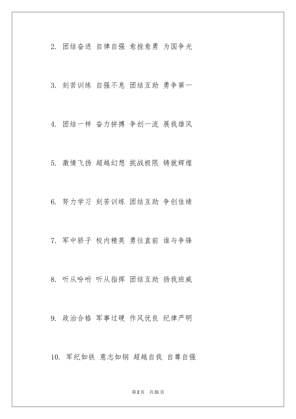 2024军训创意口号_7_第2页