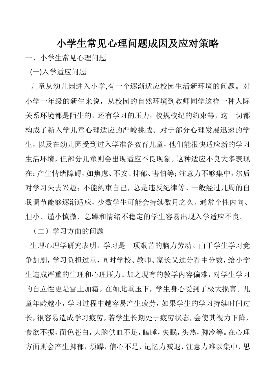 小学生常见心理问题成因和应对措施_第1页