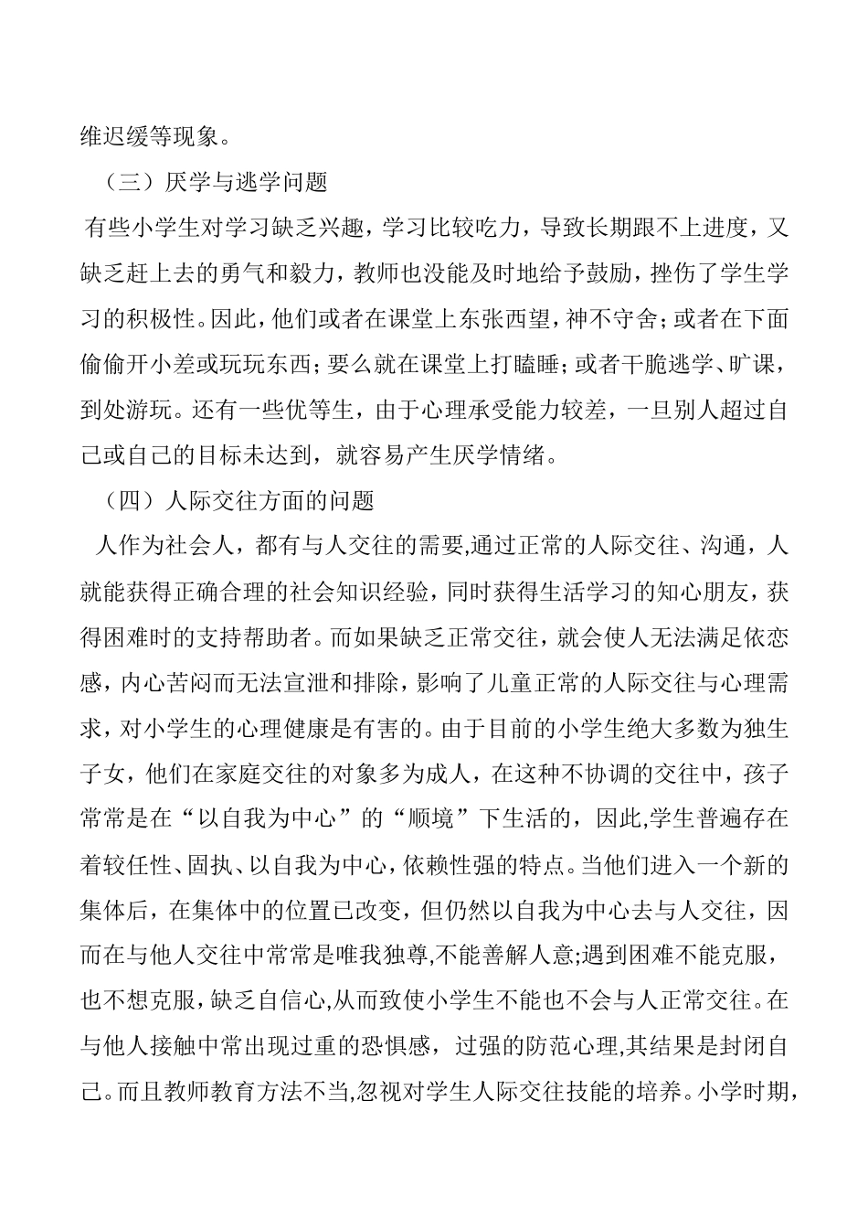 小学生常见心理问题成因和应对措施_第2页