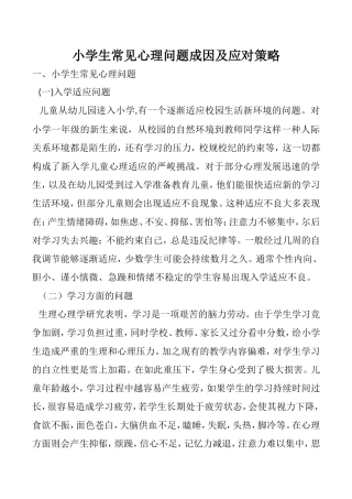 小学生常见心理问题成因和应对措施