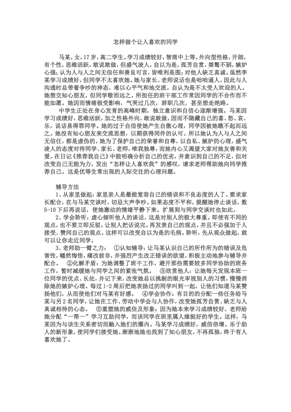 怎样做个让人喜欢的同学_第1页