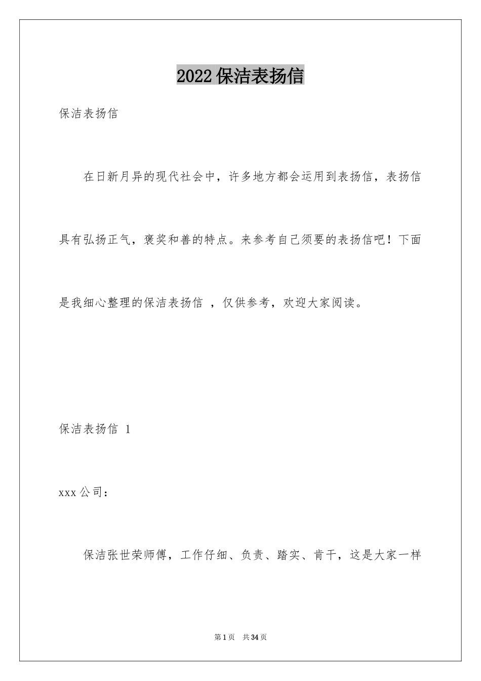 2024保洁表扬信 _1_第1页