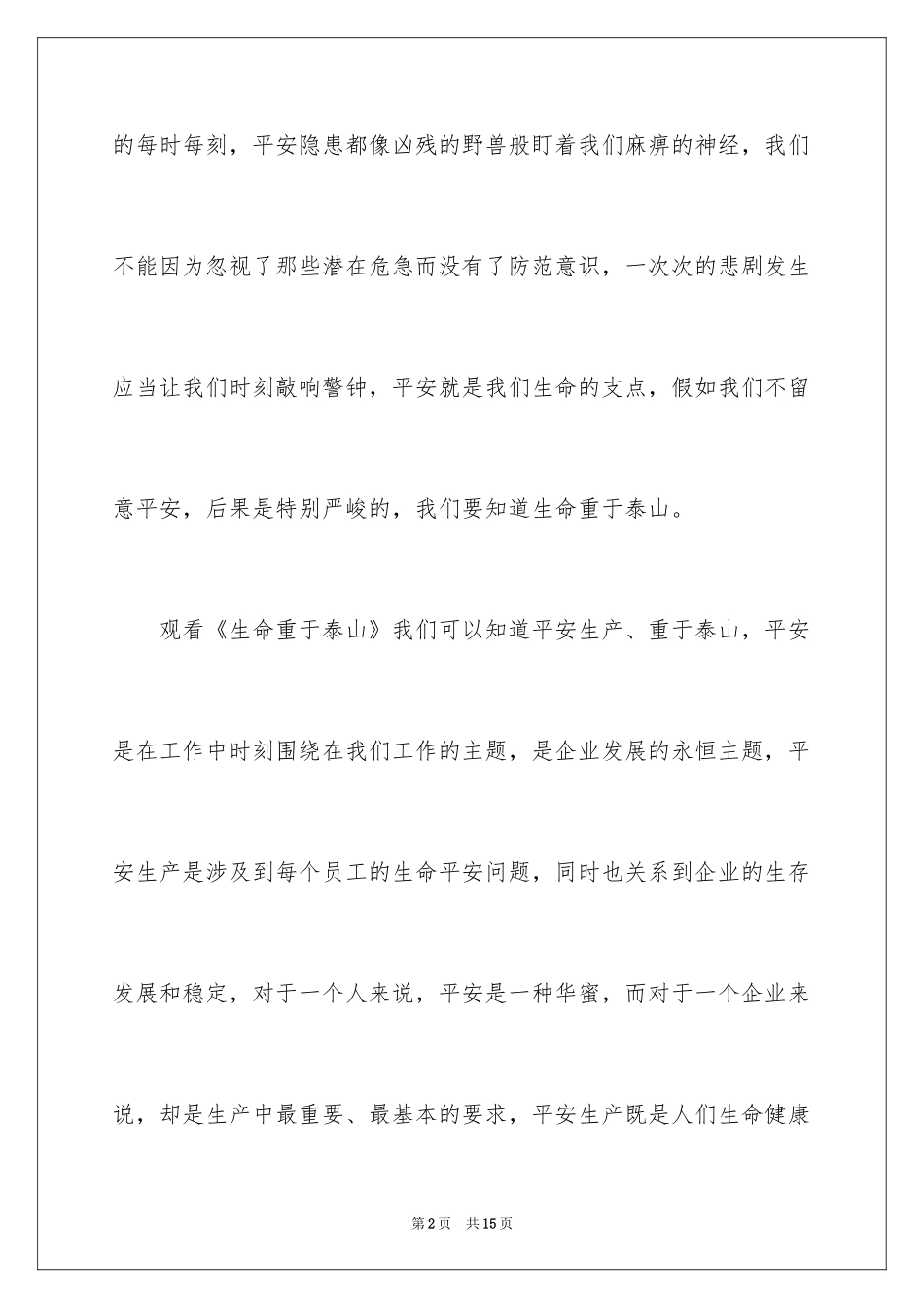 2024《生命重于泰山》观后感_6_第2页