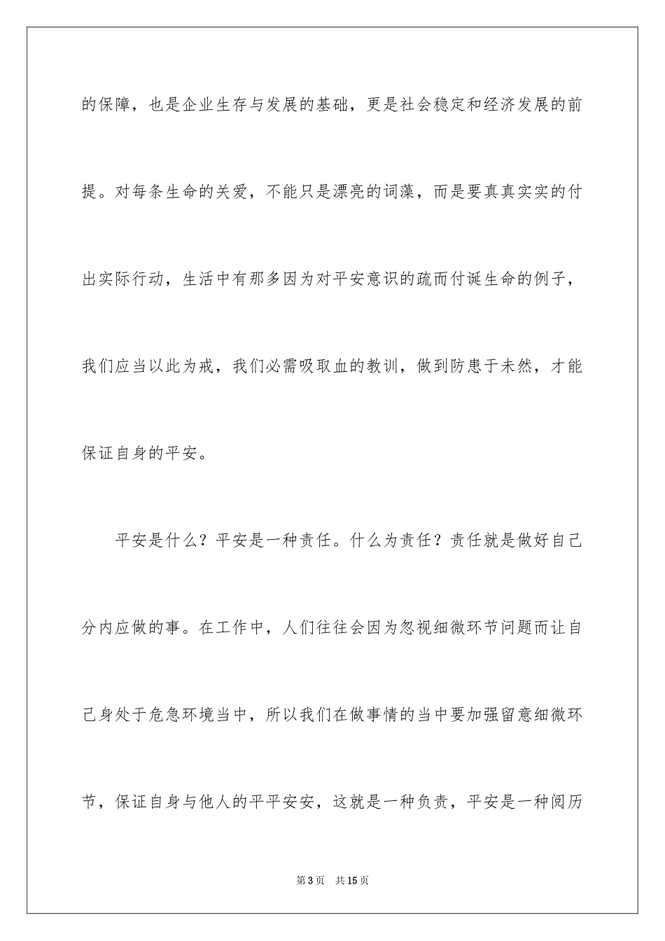 2024《生命重于泰山》观后感_6_第3页