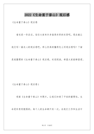 2024《生命重于泰山》观后感_6