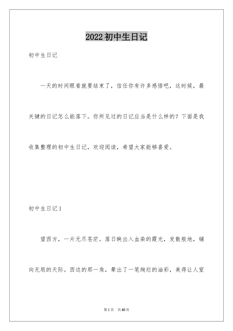2024初中生日记_1_第1页