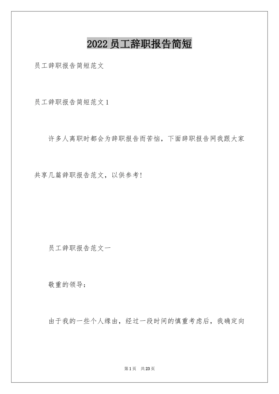 2024员工辞职报告简短_第1页