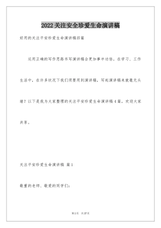 2024关注安全珍爱生命演讲稿_186