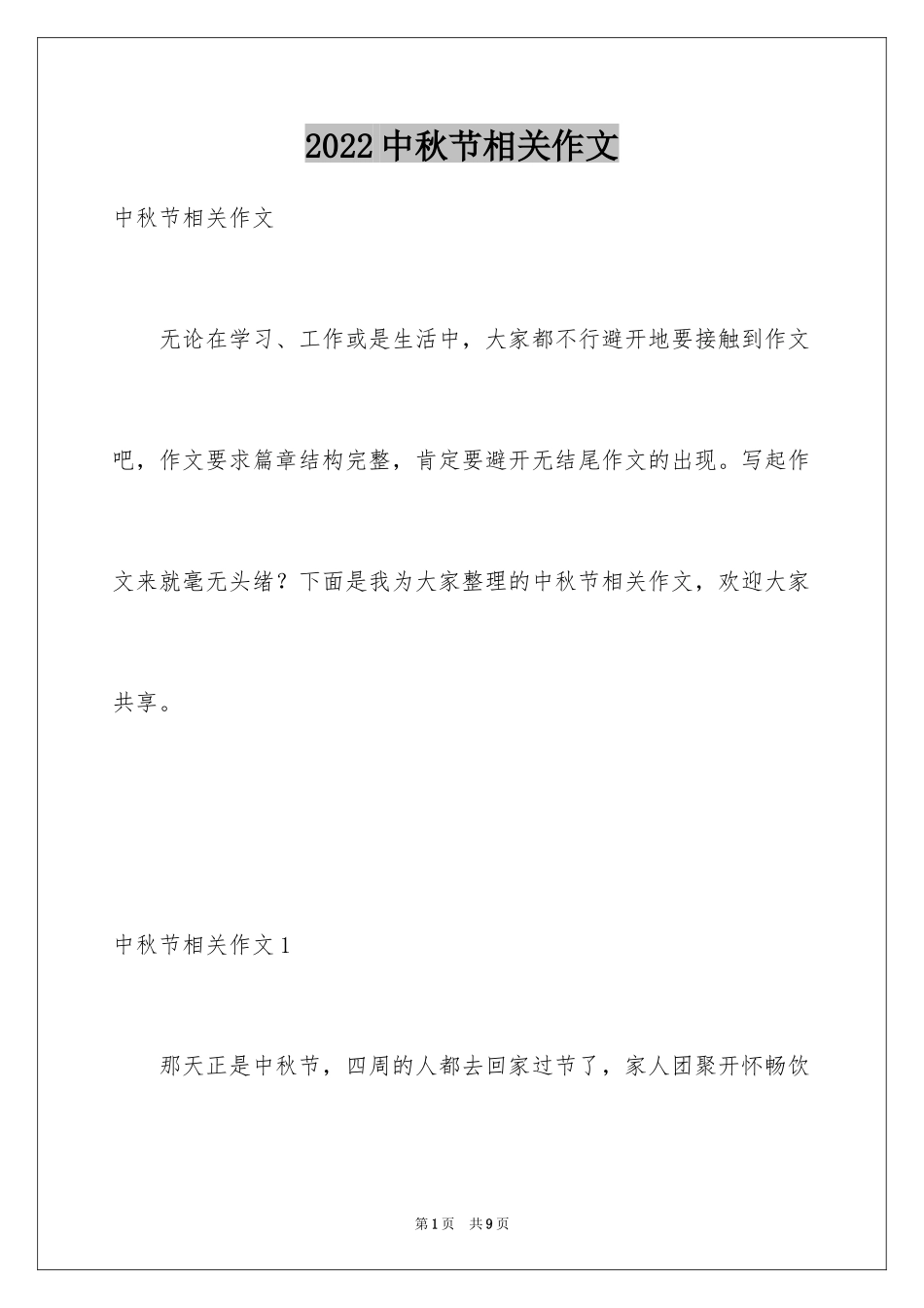 2024中秋节相关作文_第1页