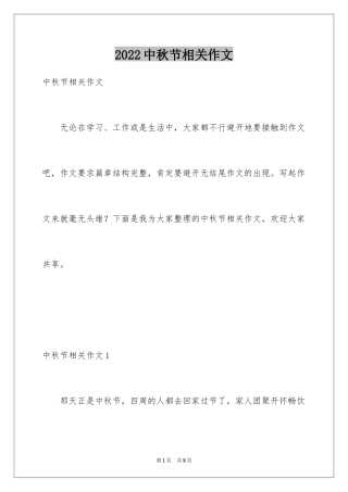 2024中秋节相关作文