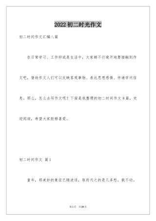 2024初二时光作文_240