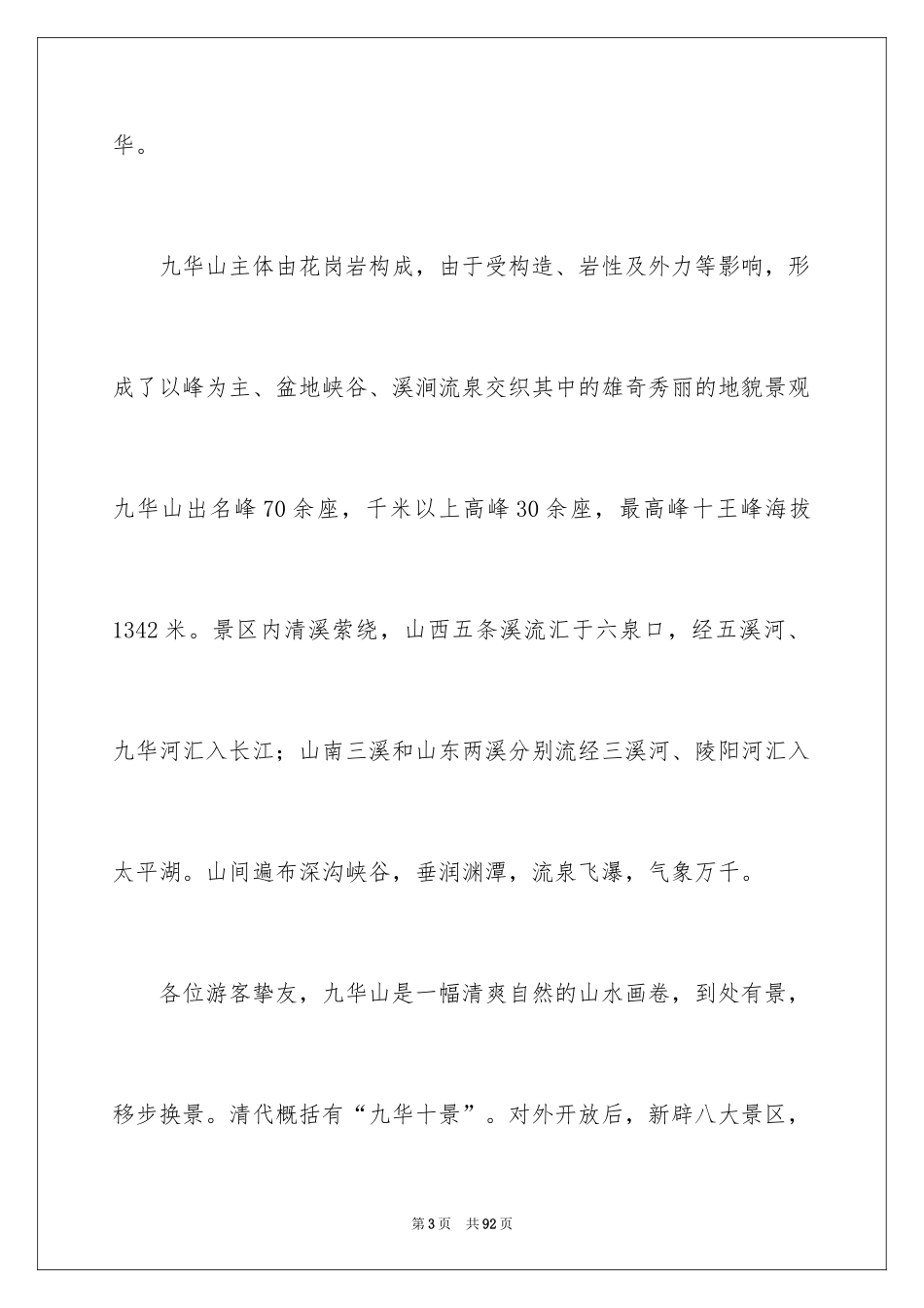 2024九华山导游词_3_第3页