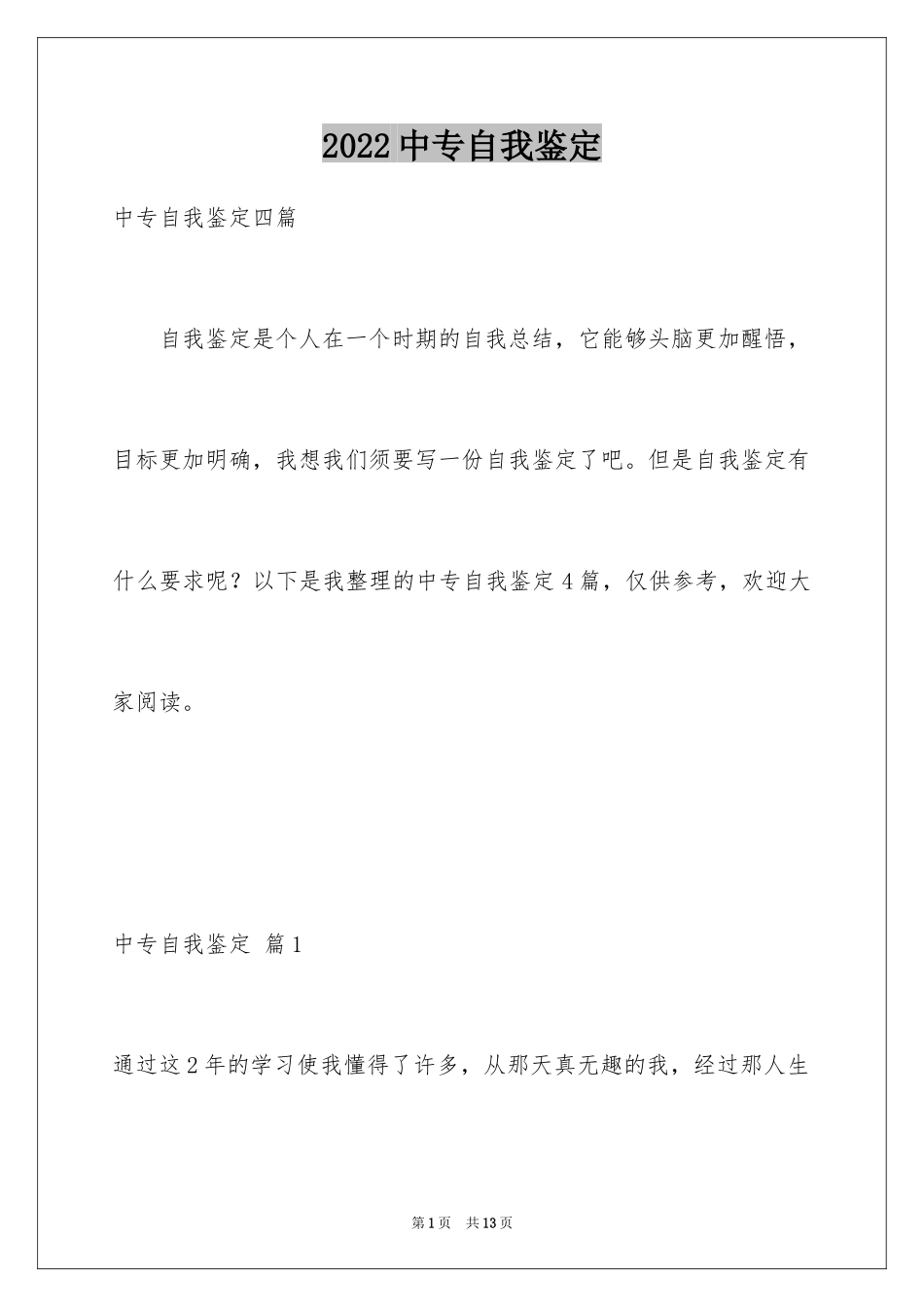 2024中专自我鉴定_68_第1页