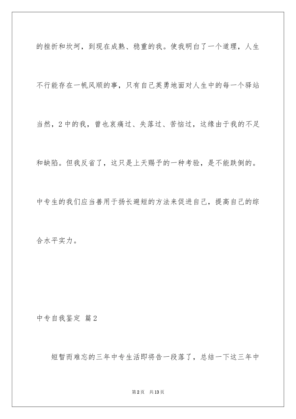 2024中专自我鉴定_68_第2页