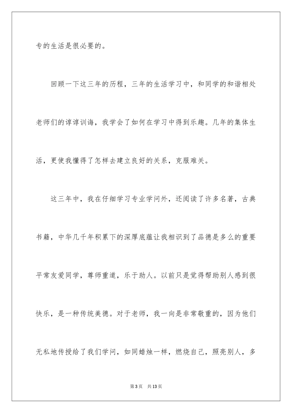 2024中专自我鉴定_68_第3页