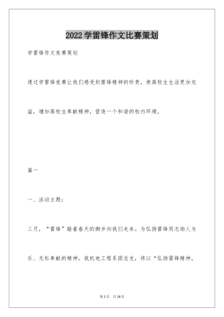 2024学雷锋作文比赛策划