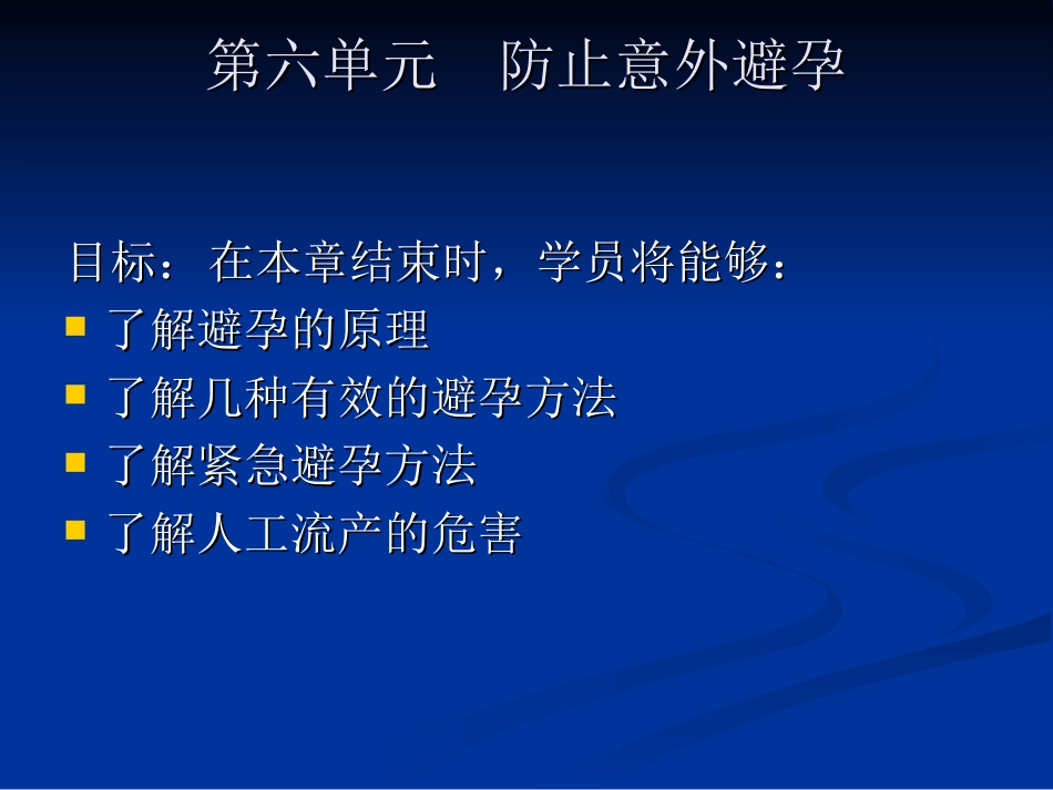 中学生性教育---------预防意外怀孕_第1页