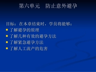 中学生性教育---------预防意外怀孕