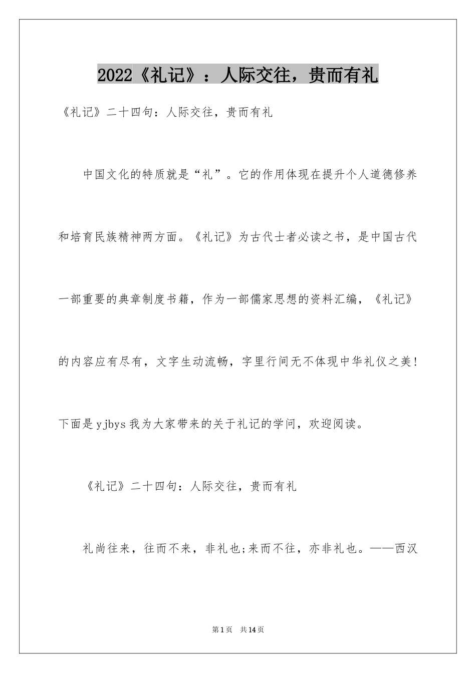 2024《礼记》：人际交往，贵而有礼_第1页