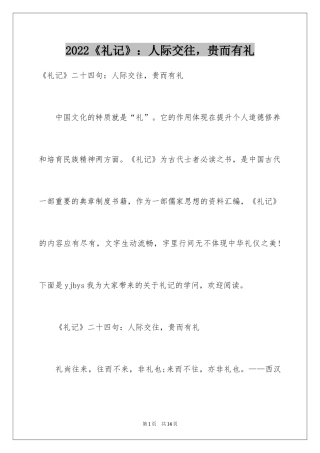 2024《礼记》：人际交往，贵而有礼