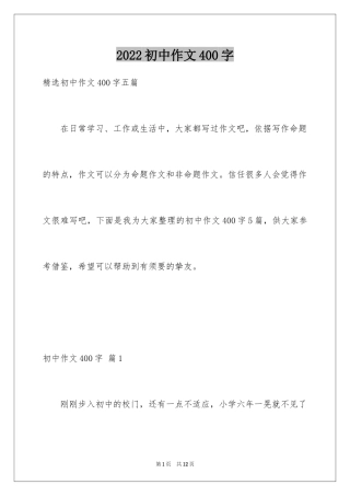 2024初中作文400字_73