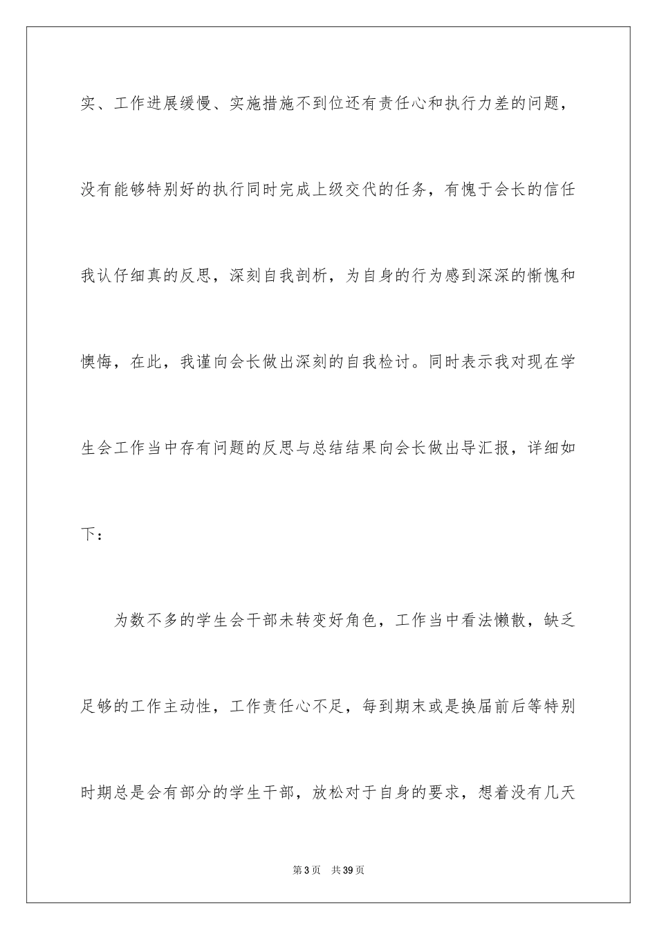 2024学生会工作失误检讨书_3_第3页