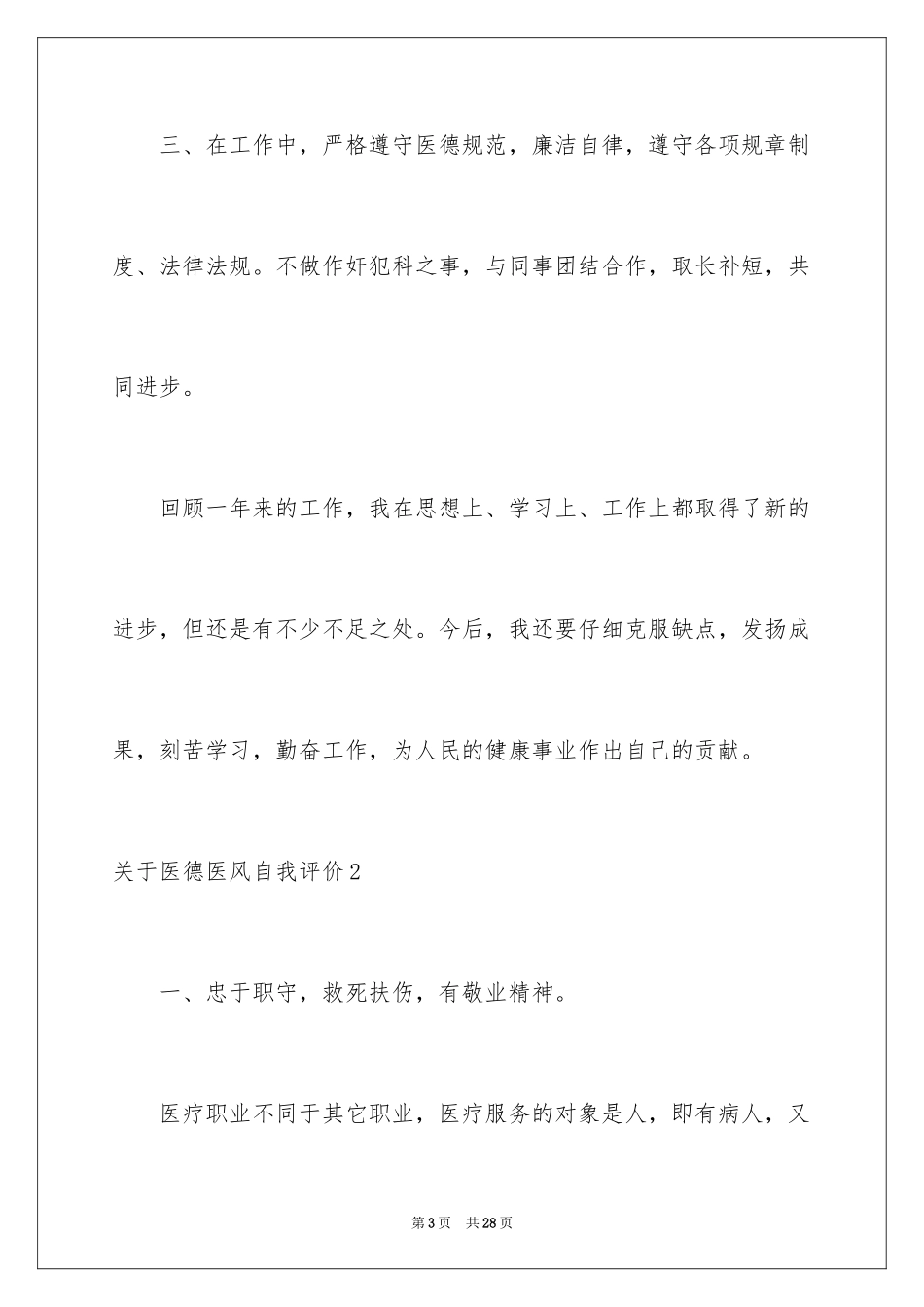 2024医德医风自我评价_11_第3页