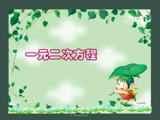 221一元二次方程1