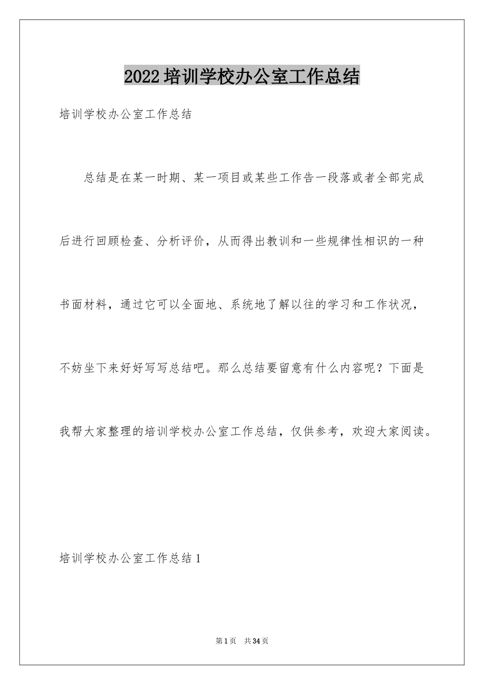 2024培训学校办公室工作总结_第1页