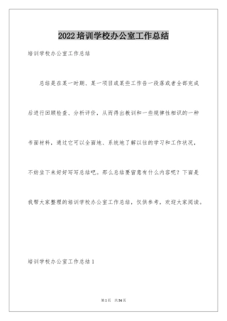 2024培训学校办公室工作总结