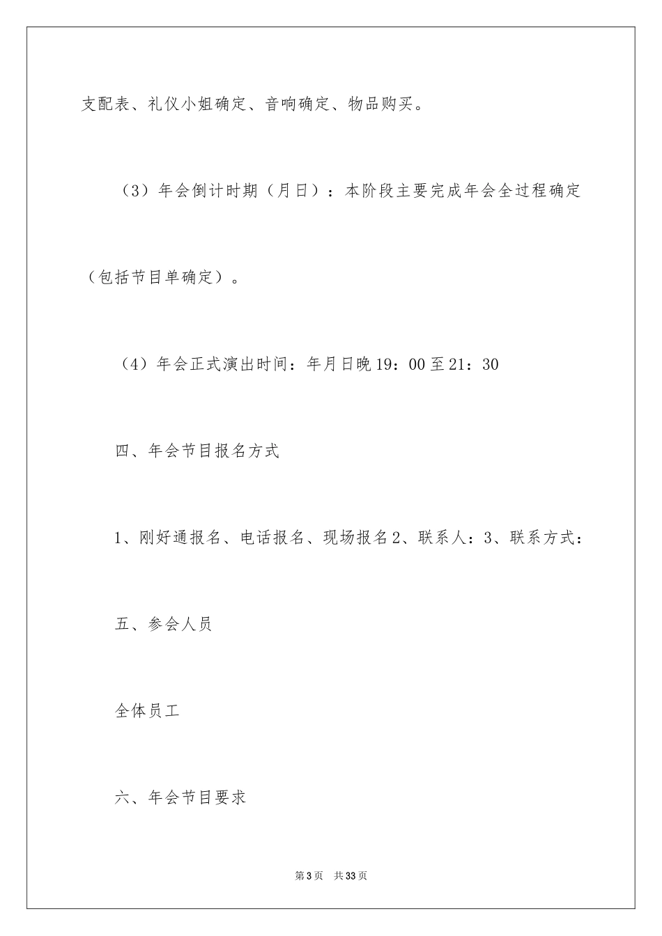 2024企业迎新晚会策划方案_2_第3页