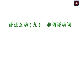 非谓语动词（共21张PPT）