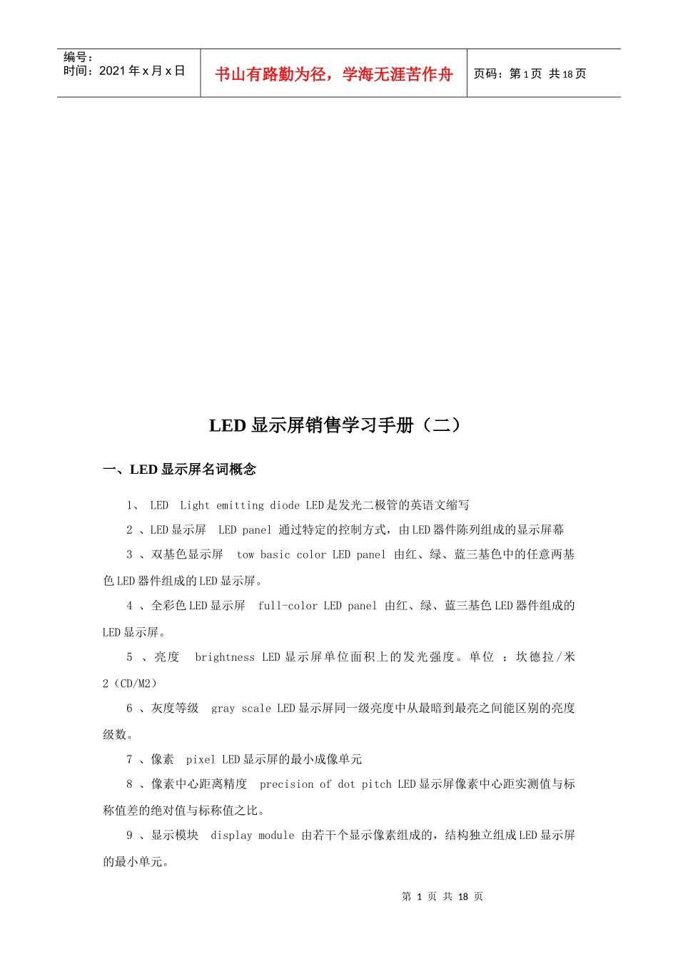 LED显示屏销售学习手册样板_第1页