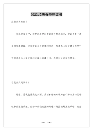 2024垃圾分类建议书_4