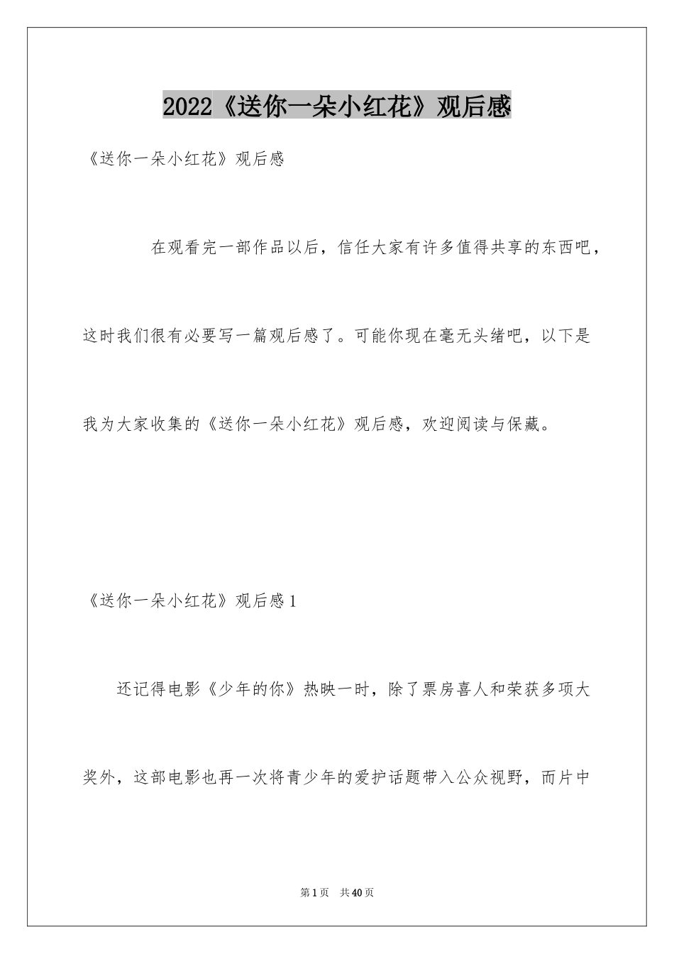 2024《送你一朵小红花》观后感_21_第1页