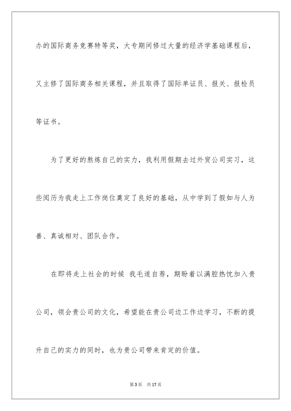2024国际商务求职信_1_第3页