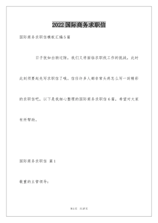 2024国际商务求职信_1