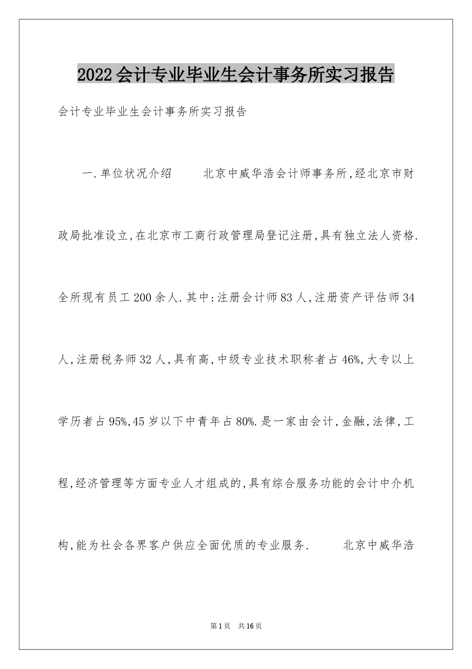 2024会计专业毕业生会计事务所实习报告_第1页