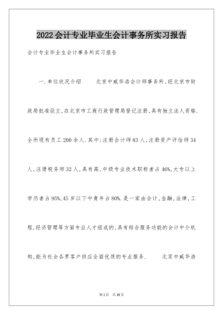 2024会计专业毕业生会计事务所实习报告