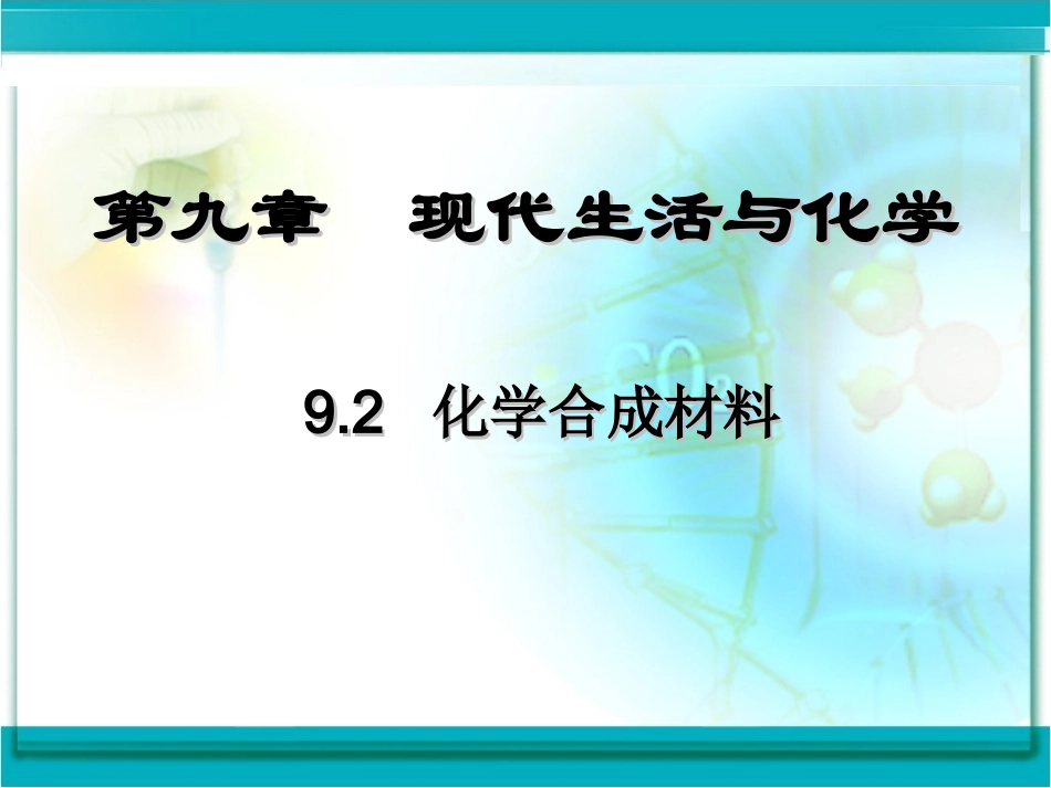 化学合成材料修改稿课件_第2页